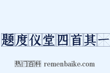 题度仪堂四首其一是什么意思的图片